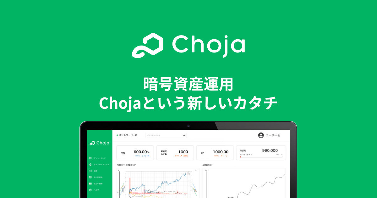 Choja - 分散型流動性供給サービス | 暗号資産運用の新しい選択肢